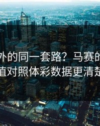 意甲之外的同一套路？马赛的体能阈值对照体彩数据更清楚