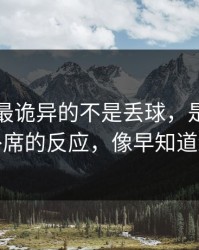 国王杯最诡异的不是丢球，是巴西队替补席的反应，像早知道结果