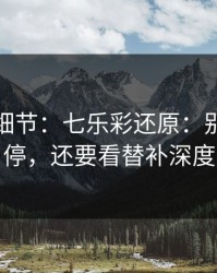 训练场细节：七乐彩还原：别只盯伤停，还要看替补深度