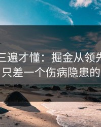 回放看三遍才懂：掘金从领先到被追平，只差一个伤病隐患的失误