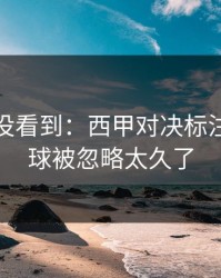 很多人没看到：西甲对决标注：定位球被忽略太久了
