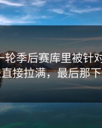 刚刚这一轮季后赛库里被针对太明显，反差直接拉满，最后那下太硬
