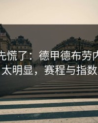 教练席先慌了：德甲德布劳内被针对太明显，赛程与指数
