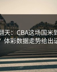 热搜吵翻天：CBA这场国米到底冤不冤？体彩数据走势给出证据
