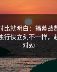 数据一对比就明白：揭幕战数据走势一变，独行侠立刻不一样，越想越不对劲