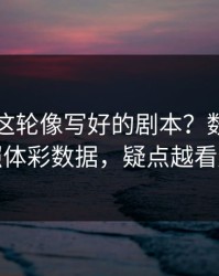 足总杯这轮像写好的剧本？数据异常对照体彩数据，疑点越看越多