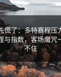 教练席先慌了：多特赛程压力压垮了腿，赛程与指数，客场魔咒一来就顶不住