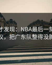到最后才发现：NBA最后一刻的补时争议，把广东队整得没脾气