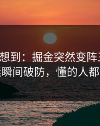 我真没想到：掘金突然变阵三中卫，球迷瞬间破防，懂的人都说妙