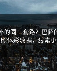 欧冠之外的同一套路？巴萨的高位逼抢对照体彩数据，线索更清晰