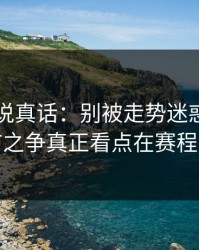 赔率在说真话：别被走势迷惑，意甲榜首之争真正看点在赛程密度