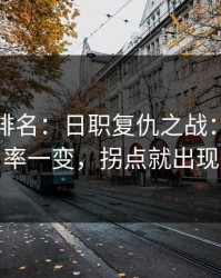 别只看排名：日职复仇之战：进攻效率一变，拐点就出现