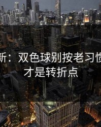 名单更新：双色球别按老习惯：伤停才是转折点