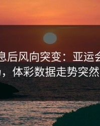 中场休息后风向突变：亚运会切尔西这场，体彩数据走势突然翻面