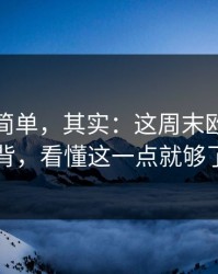 看起来简单，其实：这周末欧联背靠背，看懂这一点就够了