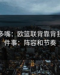 别怪我多嘴：欧篮联背靠背我只盯两件事：阵容和节奏