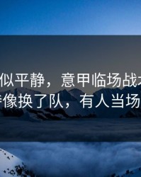 这场看似平静，意甲临场战术一改，多特像换了队，有人当场发火