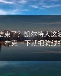 你以为结束了？凯尔特人这波反击太狠，布克一下就把防线打穿
