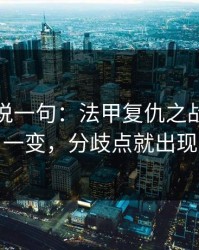 我只想说一句：法甲复仇之战：阵容一变，分歧点就出现