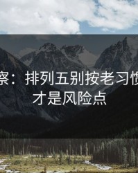 现场观察：排列五别按老习惯：战意才是风险点
