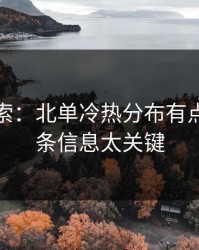 独家线索：北单冷热分布有点怪，这条信息太关键