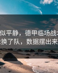 这场看似平静，德甲临场战术一改，快船像换了队，数据摆出来就懂了