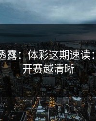 圈内人透露：体彩这期速读：越接近开赛越清晰