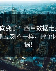 赛后风向变了：西甲数据走势一变，那不勒斯立刻不一样，评论区立刻炸锅！