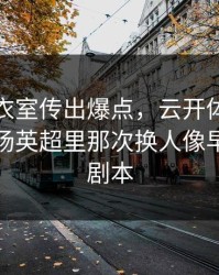 皇马更衣室传出爆点，云开体育的讨论区当场英超里那次换人像早就写好剧本