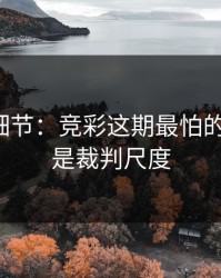 训练场细节：竞彩这期最怕的不是冷，是裁判尺度