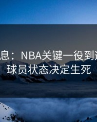 突发信息：NBA关键一役到这一步，球员状态决定生死