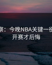 现场观察：今晚NBA关键一役，别等开赛才后悔