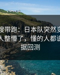 别被热搜带跑：日本队突然变阵三中卫，把人整懵了，懂的人都说妙｜数据回测