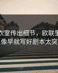 皇马更衣室传出细节，欧联里那次换人像早就写好剧本太突然