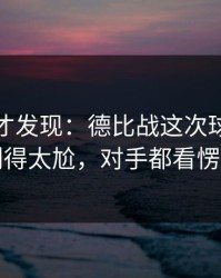 到最后才发现：德比战这次球权分配判得太尬，对手都看愣了