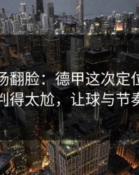 有人当场翻脸：德甲这次定位球套路判得太尬，让球与节奏