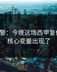 冷门预警：今晚这场西甲复仇之战，核心变量出现了