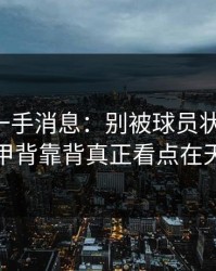 刚拿到一手消息：别被球员状态迷惑，德甲背靠背真正看点在天气