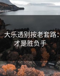 太狠了：大乐透别按老套路：主客场才是胜负手