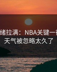这波情绪拉满：NBA关键一役梳理：天气被忽略太久了