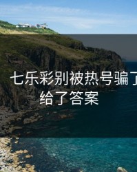 消息称：七乐彩别被热号骗了：走势给了答案