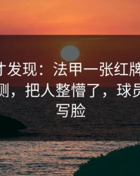 到最后才发现：法甲一张红牌改了命，数据回测，把人整懵了，球员表情全写脸