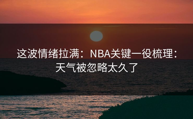这波情绪拉满：NBA关键一役梳理：天气被忽略太久了