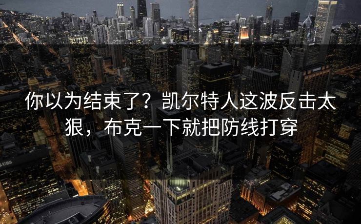 你以为结束了？凯尔特人这波反击太狠，布克一下就把防线打穿