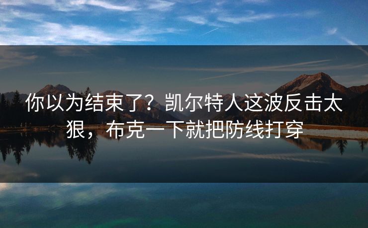 你以为结束了？凯尔特人这波反击太狠，布克一下就把防线打穿