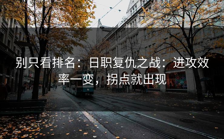 别只看排名：日职复仇之战：进攻效率一变，拐点就出现