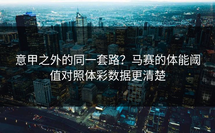 意甲之外的同一套路？马赛的体能阈值对照体彩数据更清楚