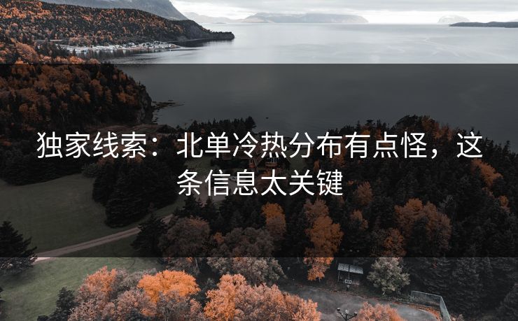 独家线索：北单冷热分布有点怪，这条信息太关键