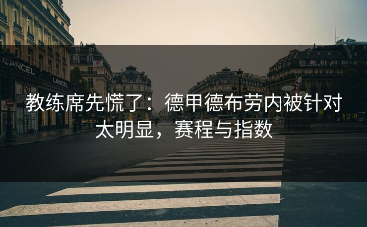 教练席先慌了：德甲德布劳内被针对太明显，赛程与指数