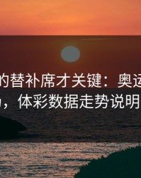 被忽略的替补席才关键：奥运会国米这场，体彩数据走势说明一切